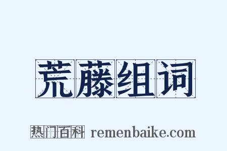 荒藤组词是什么意思的图片